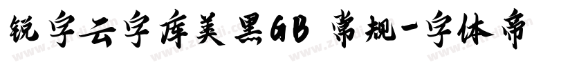 锐字云字库美黑GB 常规字体转换